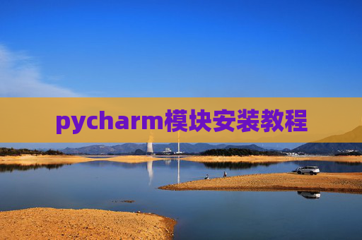 pycharm模块安装教程